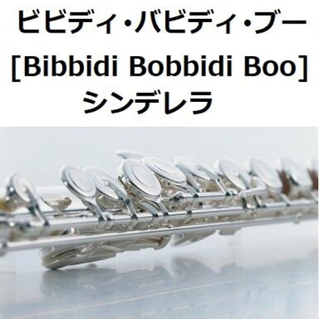 【フルート楽譜】ビビディ・バビディ・ブー「シンデレラ」[Bibbidi Bobbidi Boo]（フルートピアノ伴奏）