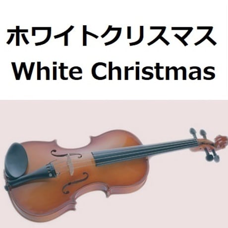 【バイオリン楽譜】ホワイトクリスマス[White Christmas]（バイオリン・ピアノ伴奏）