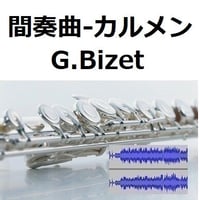【伴奏音源・参考音源】間奏曲「カルメン」（ビゼー）（フルートピアノ伴奏）Intermezzo “Carmen” G.Bizet