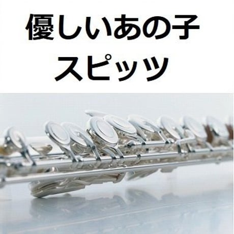 【フルート楽譜】優しいあの子（スピッツ）「なつぞら」（フルートピアノ伴奏）
