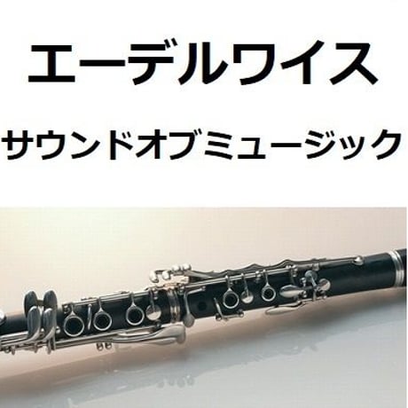 【クラリネット楽譜】エーデルワイス「サウンドオブミュージック」（クラリネット・ピアノ伴奏）