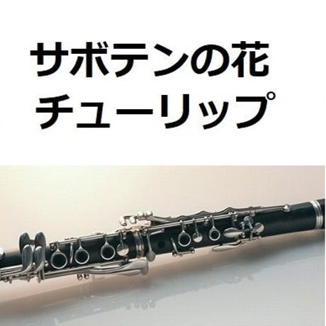 【クラリネット楽譜】サボテンの花（チューリップ）「ひとつ屋根の下」（クラリネット・ピアノ伴奏）