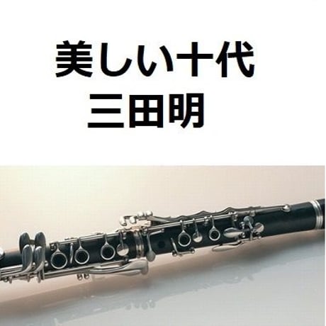 【クラリネット楽譜】美しい十代（三田明）（クラリネット・ピアノ伴奏）