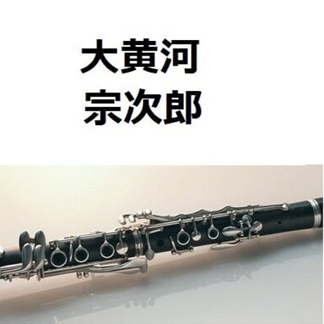 【クラリネット楽譜】大黄河（宗次郎）（クラリネット・ピアノ伴奏）