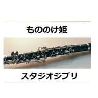【クラリネット楽譜】もののけ姫（スタジオジブリ）（クラリネット・ピアノ伴奏）