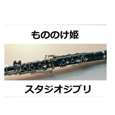 【クラリネット楽譜】もののけ姫（スタジオジブリ）（クラリネット・ピアノ伴奏）