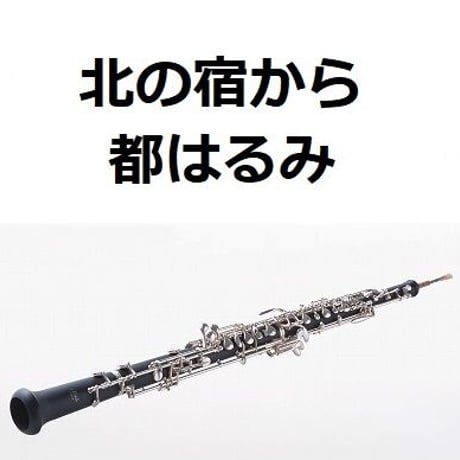【オーボエ楽譜】北の宿から（都はるみ）（オーボエ・ピアノ伴奏）
