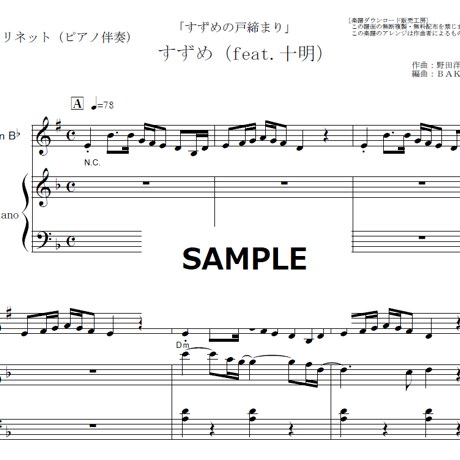 【クラリネット楽譜】すずめ（feat.十明）「すずめの戸締まり」（クラリネット・ピアノ伴奏）
