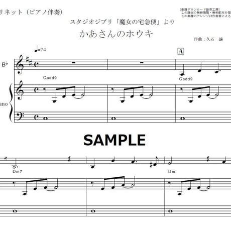 【クラリネット楽譜】かあさんのホウキ「魔女の宅急便」（クラリネット・ピアノ伴奏）