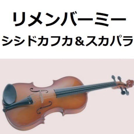 【バイオリン楽譜】リメンバーミー「Remember me」（シシドカフカ＆スカパラ）ディスニー（バイオリン・ピアノ伴奏）