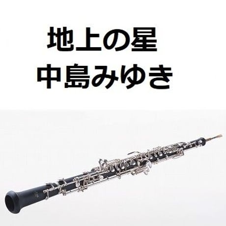【オーボエ楽譜】地上の星（中島みゆき）（オーボエ・ピアノ伴奏）