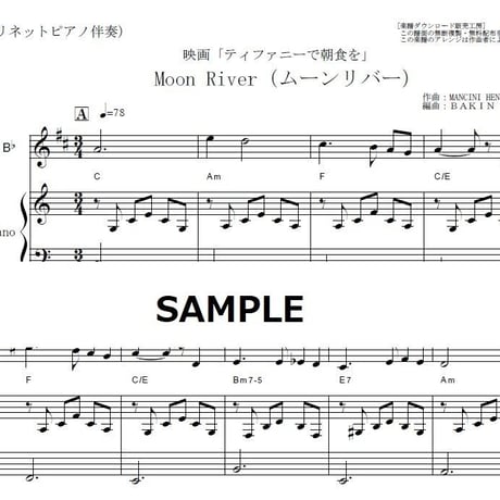 【クラリネット楽譜】Moon River（ムーンリバー）～映画「ティファニーで朝食を」（クラリネット・ピアノ伴奏）