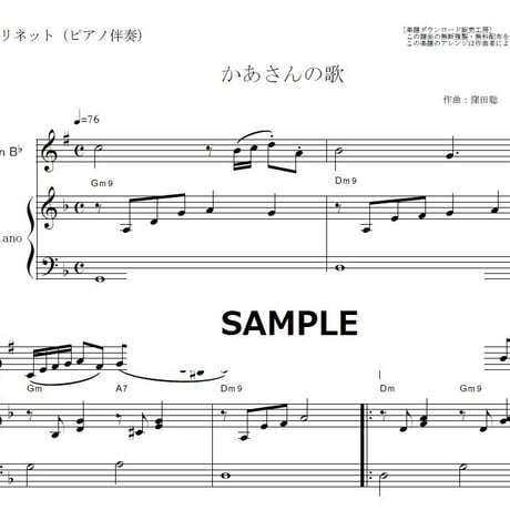 【クラリネット楽譜】かあさんの歌（クラリネット・ピアノ伴奏）