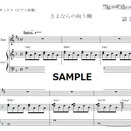 【アルトサックス楽譜】さよならの向う側（山口百恵）（アルトサックス・ピアノ伴奏）