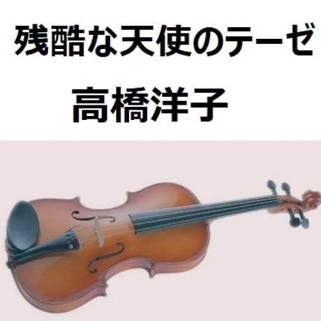【バイオリン楽譜】残酷な天使のテーゼ「新世紀エヴァンゲリオン」（高橋洋子）（バイオリン・ピアノ伴奏）