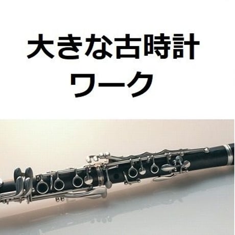 【クラリネット楽譜】大きな古時計（ワーク）（クラリネット・ピアノ伴奏）
