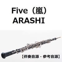 【伴奏音源・参考音源】Five（嵐）[ARASHI]（オーボエ・ピアノ伴奏）
