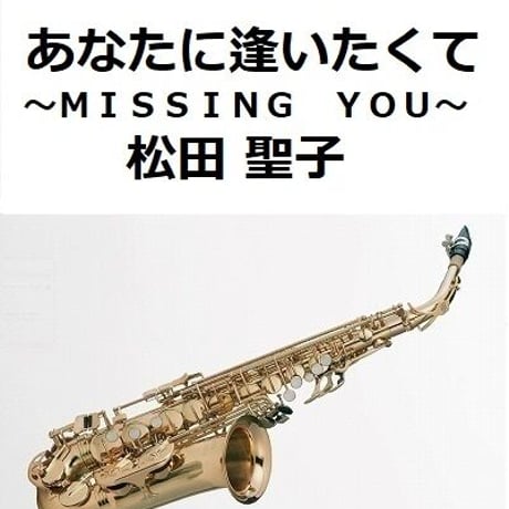 【アルトサックス楽譜】あなたに逢いたくて～ＭＩＳＳＩＮＧ　ＹＯＵ～ （松田聖子）（アルトサックス・ピアノ伴奏）