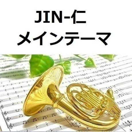 【ホルン楽譜】JIN-仁～メインテーマ（ホルン・ピアノ伴奏）
