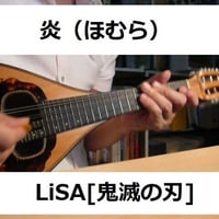 【マンドリン楽譜】炎（ほむら）LiSA「鬼滅の刃」無限列車編（マンドリン・ピアノ伴奏）