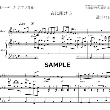 【鍵盤ハーモニカ楽譜】夜に駆ける（YOASOBI）（鍵盤ハーモニカ・ピアノ伴奏）※ピアニカ