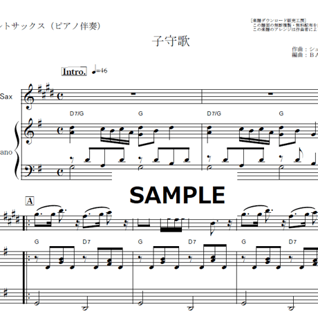 【アルトサックス楽譜】子守歌（シューベルト）（アルトサックス・ピアノ伴奏）