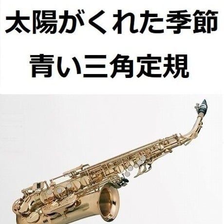 【アルトサックス楽譜】太陽がくれた季節（青い三角定規）「飛びだせ青春」（アルトサックス・ピアノ伴奏）