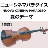 【伴奏音源・参考音源】「ニューシネマパラダイス」～愛のテーマ（NUOVO CINEMA PARADISO）（バイオリン・ピアノ伴奏）