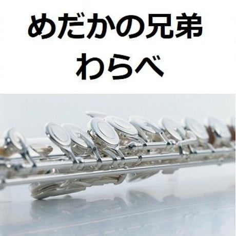 【フルート楽譜】めだかの兄弟（わらべ）「欽ちゃんのどこまでやるの」（フルートピアノ伴奏）