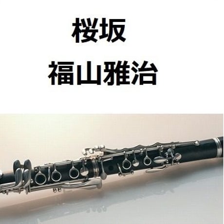 【クラリネット楽譜】桜坂（福山雅治）（クラリネット・ピアノ伴奏）