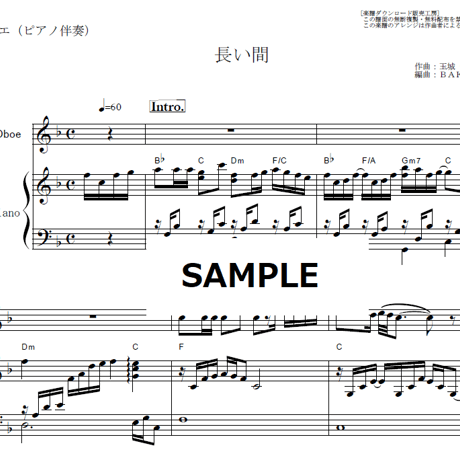 【オーボエ楽譜】長い間（Kiroro）（オーボエ・ピアノ伴奏）