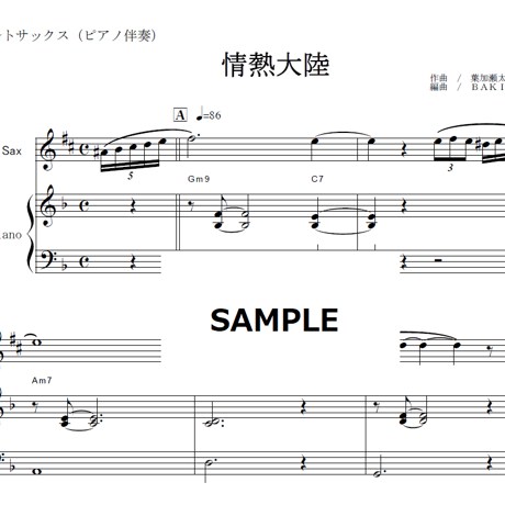 【アルトサックス楽譜】情熱大陸（葉加瀬太郎）（アルトサックス・ピアノ伴奏）