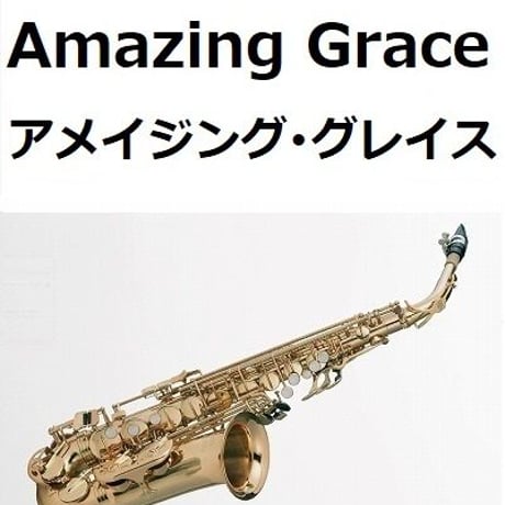 【アルトサックス楽譜】アメイジンググレイス（Amazing Grace）（アルトサックス・ピアノ伴奏）
