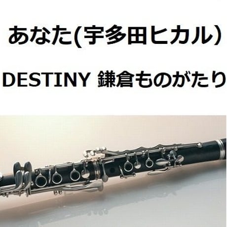 【クラリネット楽譜】あなた（宇多田ヒカル）「DESTINY 鎌倉ものがたり」（クラリネット・ピアノ伴奏）