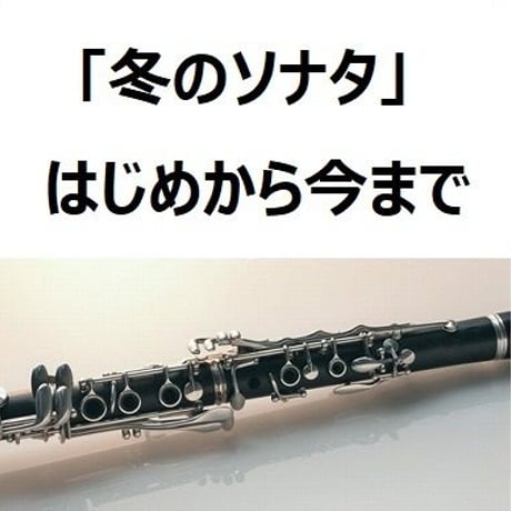 【クラリネット楽譜】「冬のソナタ」主題歌～はじめから今まで（クラリネット・ピアノ伴奏）