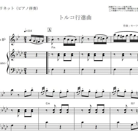 【クラリネット楽譜】トルコ行進曲（モーツァルト）（クラリネット・ピアノ伴奏）