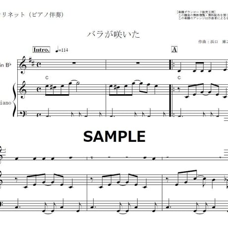【クラリネット楽譜】バラが咲いた（マイク真木）（クラリネット・ピアノ伴奏）