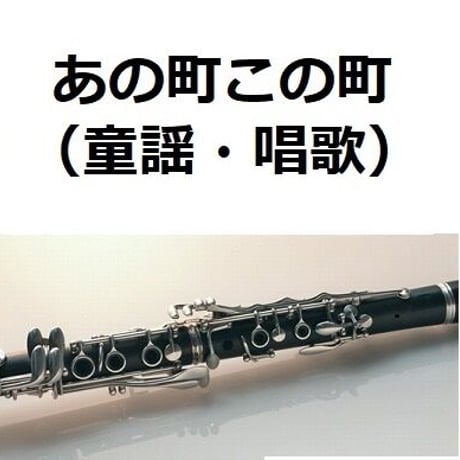 【クラリネット楽譜】あの町この町（童謡・唱歌）（クラリネット・ピアノ伴奏）