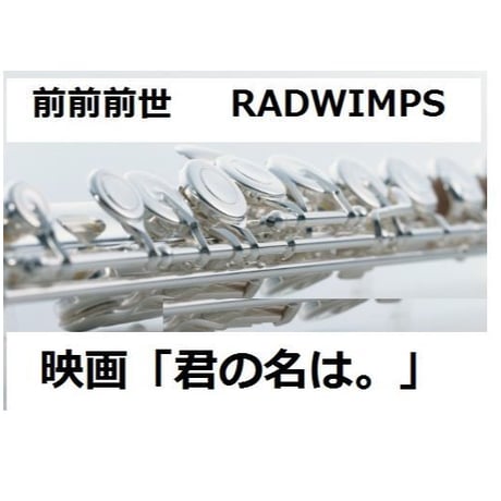 【フルート楽譜】前前前世(movie ver.)  RADWIMPS～映画「君の名は。」主題曲（フルートピアノ伴奏）