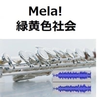【伴奏音源・参考音源】Mela!（緑黄色社会）（フルートピアノ伴奏）