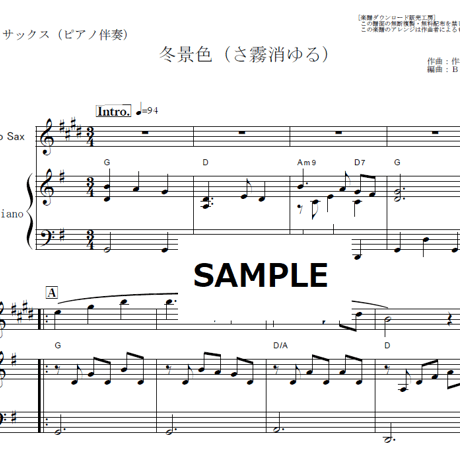 【アルトサックス楽譜】冬景色（さ霧消ゆる）（アルトサックス・ピアノ伴奏）
