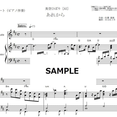 【フルート楽譜】あれから（美空ひばり） [AI]（フルートピアノ伴奏）