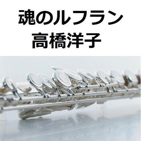 【フルート楽譜】魂のルフラン「新世紀エヴァンゲリオン」（高橋洋子）（フルートピアノ伴奏）