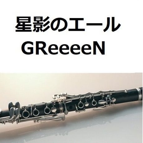 【クラリネット楽譜】星影のエール（GReeeeN）「エール」（クラリネット・ピアノ伴奏）