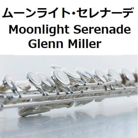 【フルート楽譜】ムーンライト・セレナーデ Moonlight Serenade[Glenn Miller]（フルートピアノ伴奏）