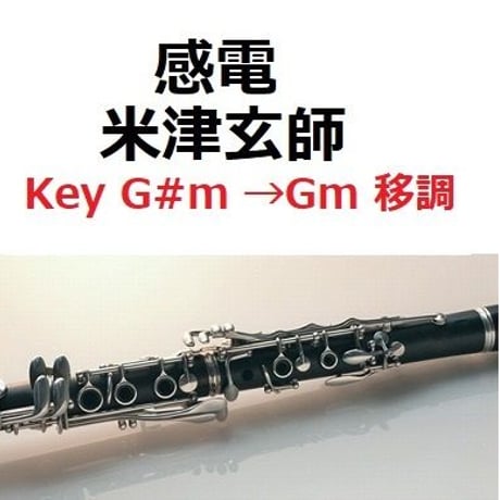 【クラリネット楽譜】感電（米津玄師）「MIU404」（クラリネット・ピアノ伴奏）