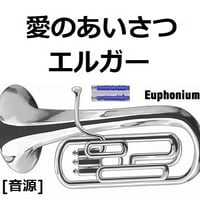 【伴奏音源・参考音源】愛のあいさつ（エルガー）（ユーフォニアム・ピアノ伴奏）