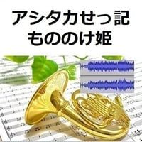 【伴奏音源・参考音源】アシタカせっ記「もののけ姫」スタジオジブリ（ホルン・ピアノ伴奏）