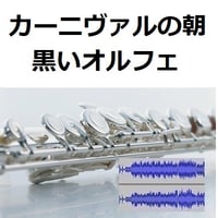 【伴奏音源・参考音源】カーニヴァルの朝「黒いオルフェ」Manha Do Carnaval[Black Orpheus]（フルートピアノ伴奏）