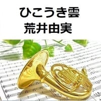 【ホルン楽譜】ひこうき雲（荒井由実）「風立ちぬ」スタジオジブリ（ホルン・ピアノ伴奏）